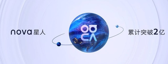 華為發(fā)布nova10系列手機(jī)，全球nova星人突破2億