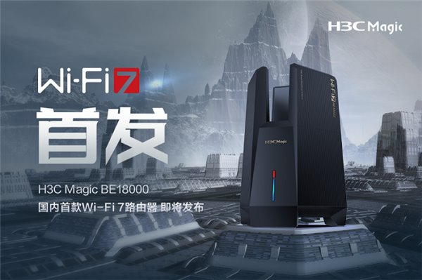 國內(nèi)首款 Wi-Fi 7 路由器即將發(fā)布！